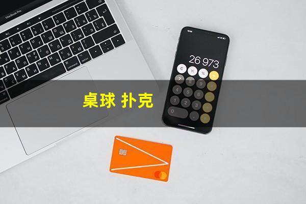 桌球 扑克